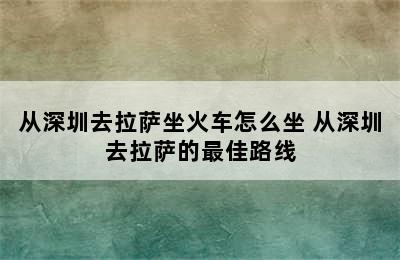 从深圳去拉萨坐火车怎么坐 从深圳去拉萨的最佳路线